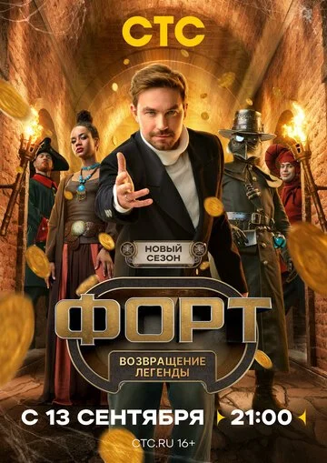 ТВ-Шоу Форт. Возвращение легенды смотреть онлайн бесплатно в хорошем качестве